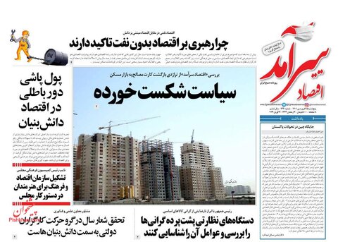 صفحه نخست روزنامه‌های اقتصادی پنج‌شنبه ۲۵ فروردین ۱۴۰۱