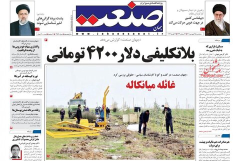 صفحه نخست روزنامه‌های اقتصادی پنج‌شنبه ۲۵ فروردین ۱۴۰۱