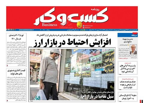 صفحه نخست روزنامه‌های اقتصادی پنج‌شنبه ۲۵ فروردین ۱۴۰۱