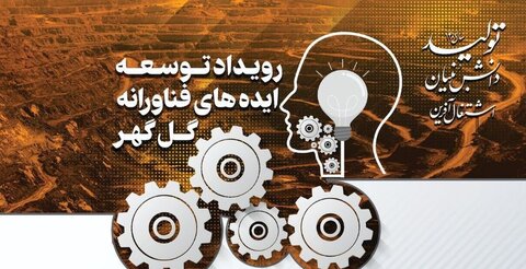 از رویداد توسعه ایده‌های فناورانه گل‌گهر رونمایی شد