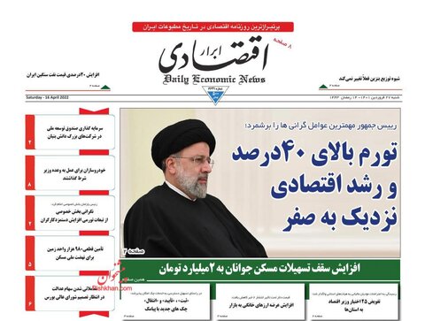 صفحه نخست روزنامه‌های اقتصادی شنبه ۲۷ فروردین ۱۴۰۱