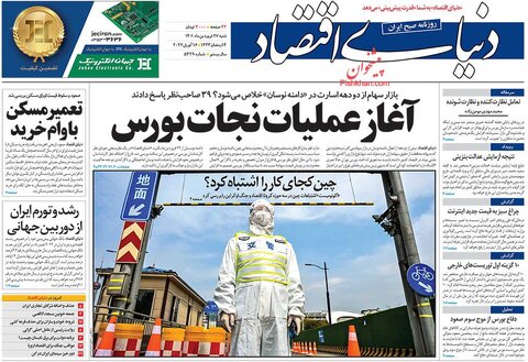 صفحه نخست روزنامه‌های اقتصادی شنبه ۲۷ فروردین ۱۴۰۱