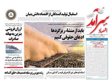 صفحه نخست روزنامه‌های اقتصادی شنبه ۲۷ فروردین ۱۴۰۱