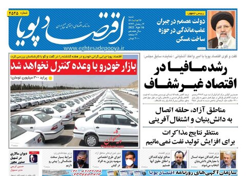 صفحه نخست روزنامه‌های اقتصادی شنبه ۲۷ فروردین ۱۴۰۱