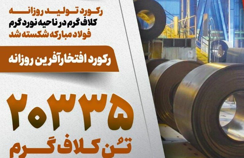 رکورد تولید روزانه کلاف گرم در ناحیه نورد گرم فولاد مبارکه شکسته شد