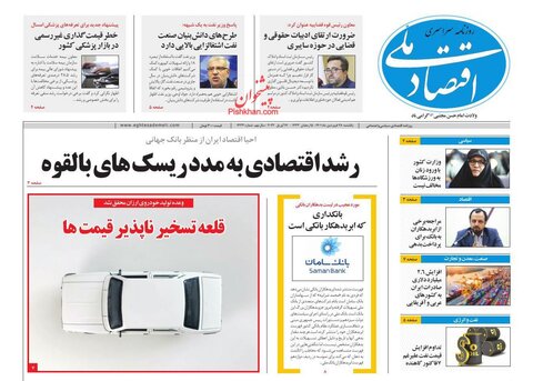 صفحه نخست روزنامه‌های اقتصادی یکشنبه ۲۸ فروردین ۱۴۰۱