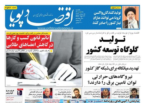 صفحه نخست روزنامه‌های اقتصادی یکشنبه ۲۸ فروردین ۱۴۰۱