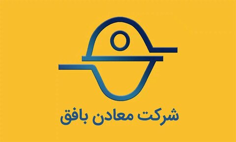 کاهش ۱۱ درصدی «معادن بافق» با وضع عوارض صادراتی پلکانی