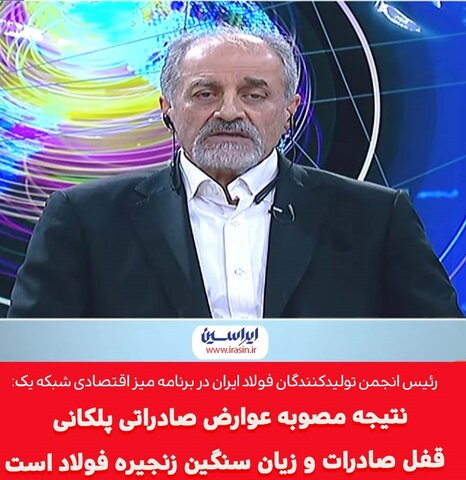 بهرام سبحانی: نتیجه مصوبه عوارض صادراتی پلکانی قفل صادرات و زیان سنگین زنجیره فولاد است