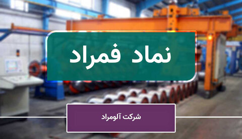 کاهش ۴۵۹ میلیارد ریالی سود «آلومراد» با وضع عوارض صادراتی پلکانی