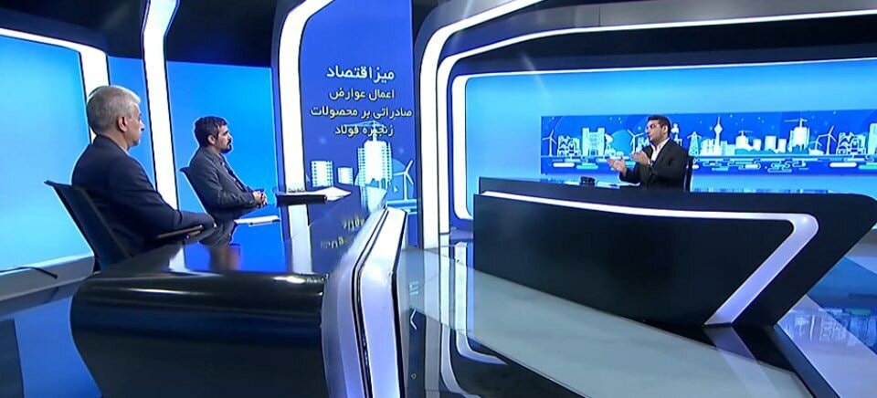  اثرات اعمال عوارض صادراتی پلکانی بر محصولات زنجیره فولاد 