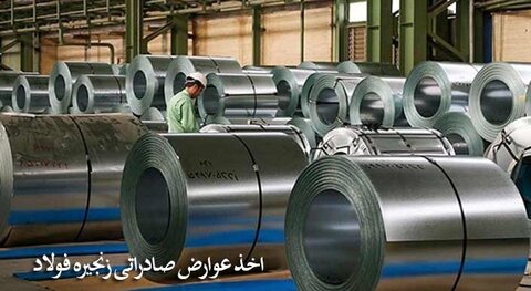 پایان مهلت مصوبه دریافت عوارض صادراتی