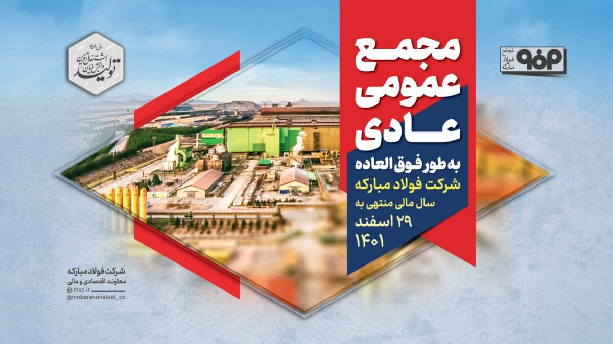 مجمع عمومی عادی به طور فوق‌العاده شرکت فولاد مبارکه برگزار شد