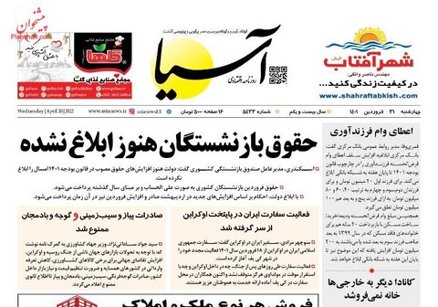 صفحه نخست روزنامه‌های اقتصادی چهارشنبه ۳۱ فروردین ۱۴۰۱