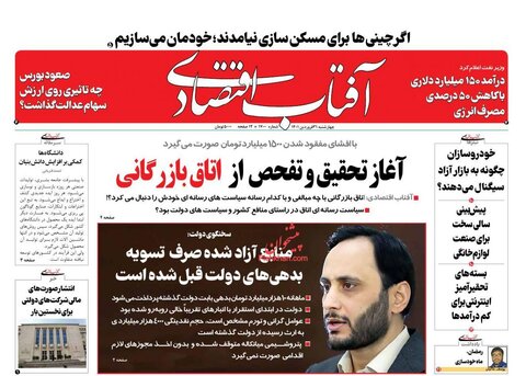 صفحه نخست روزنامه‌های اقتصادی چهارشنبه ۳۱ فروردین ۱۴۰۱