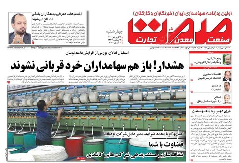 صفحه نخست روزنامه‌های اقتصادی چهارشنبه ۳۱ فروردین ۱۴۰۱