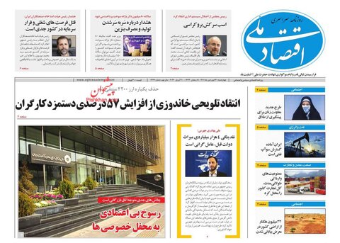 صفحه نخست روزنامه‌های اقتصادی چهارشنبه ۳۱ فروردین ۱۴۰۱