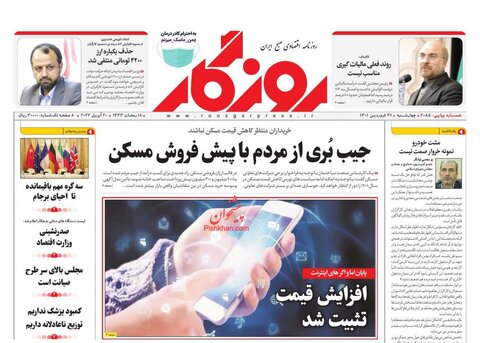 صفحه نخست روزنامه‌های اقتصادی چهارشنبه ۳۱ فروردین ۱۴۰۱