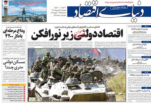 صفحه نخست روزنامه‌های اقتصادی چهارشنبه ۳۱ فروردین ۱۴۰۱