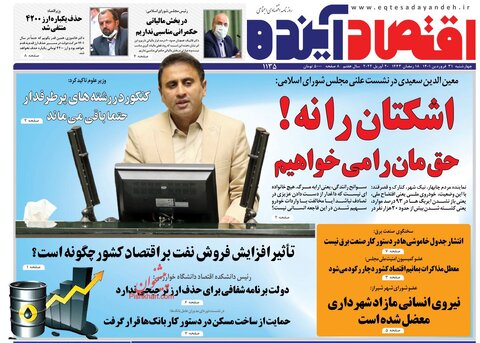 صفحه نخست روزنامه‌های اقتصادی چهارشنبه ۳۱ فروردین ۱۴۰۱