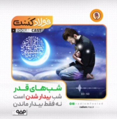 فولادکست/ شب‌ قدر، شب بیدار شدن است نه فقط بیدار ماندن