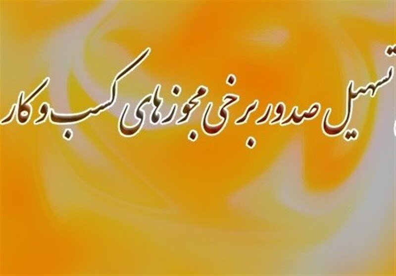 طرح «تسهیل صدور مجوزهای کسب و کار» تایید شد