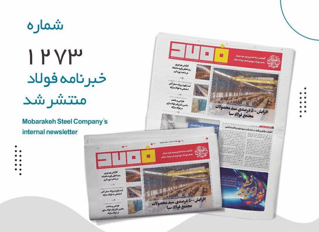 خبرنامه فولاد شماره ۱۲۷۳ منتشر شد