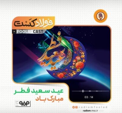فولادکست/ پایان این میهمانی خدایی، "عید سعید فطر" است