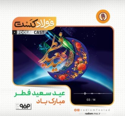 فولادکست/ پایان این میهمانی خدایی، "عید سعید فطر" است