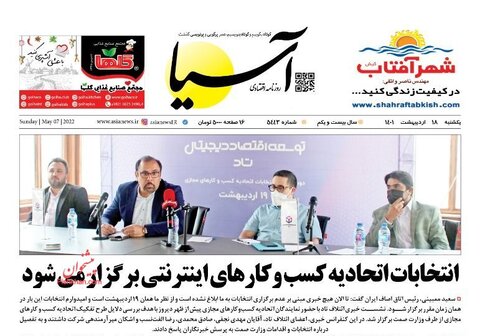 صفحه نخست روزنامه‌های اقتصادی یکشنبه‌ ۱۸ اردیبهشت ۱۴۰۱