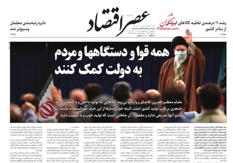 صفحه نخست روزنامه‌های اقتصادی سه‌شنبه ۲۰ اردیبهشت ۱۴۰۱