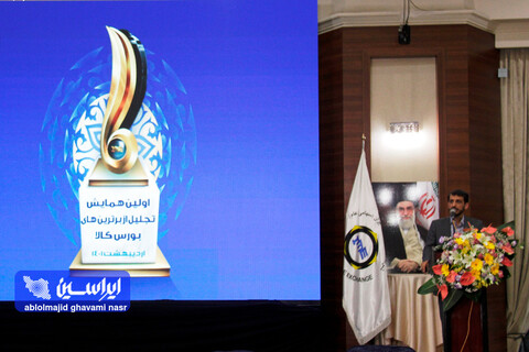 اولین همایش تجلیل از برترین‌های بورس کالا