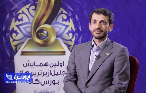 اولین همایش تجلیل از برترین‌های بورس کالا