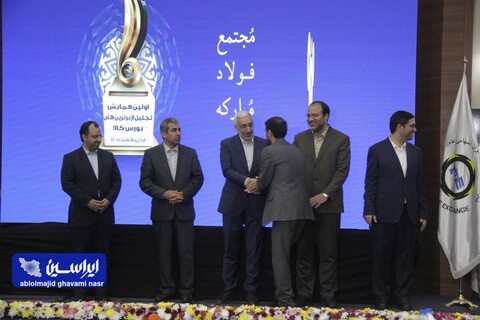 اولین همایش تجلیل از برترین‌های بورس کالا