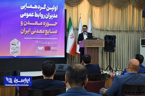 اولین گردهمایی مدیران روابط عمومی حوزه معدن و صنایع معدنی ایران