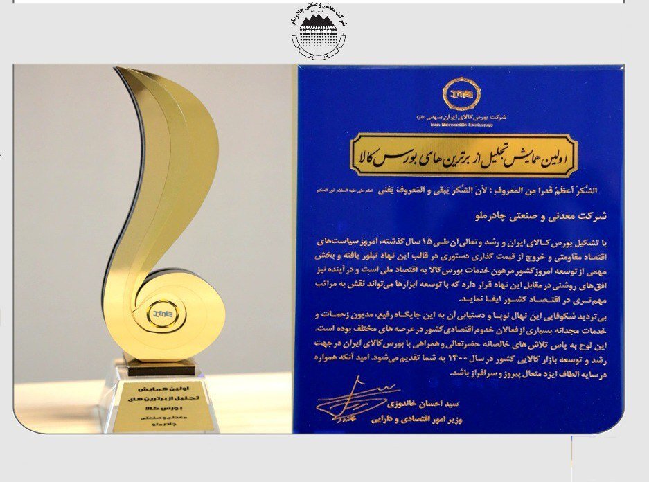 چادرملو به عنوان یکی از شرکت‌های برتر بورس کالا معرفی شد