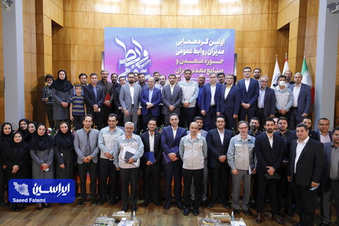 سومین روز از اولین گردهمایی مدیران روابط عمومی حوزه معدن و صنایع معدنی ایران