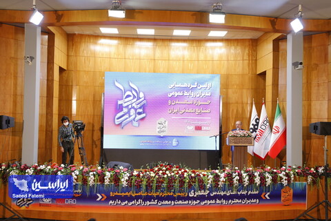 سومین روز از اولین گردهمایی مدیران روابط عمومی حوزه معدن و صنایع معدنی ایران