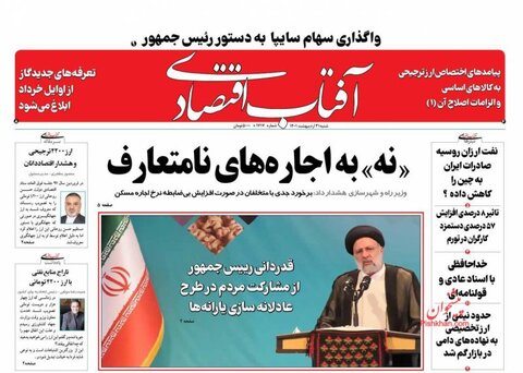 صفحه نخست روزنامه‌های اقتصادی شنبه ۳۱ اردیبهشت ۱۴۰۱