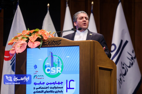 چهارمین رویداد جایزه مسئولیت اجتماعی و پایداری بنگاه‌های اقتصادی