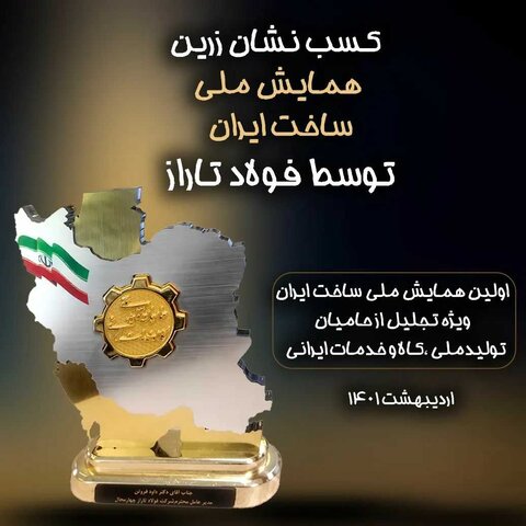 کسب نشان زرین همایش ملی ساخت ایران توسط شرکت فولاد تاراز