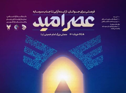 رویداد «عصر امید» ۸ تا ۱۱ خرداد ماه برگزار می‌شود