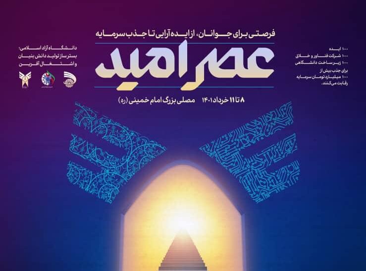 رویداد «عصر امید» ۸ تا ۱۱ خرداد ماه برگزار می‌شود