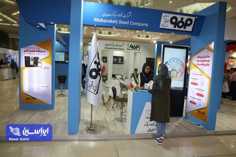 غرفه شرکت فولاد مبارکه در نخستین رویداد ملی "عصر امید "