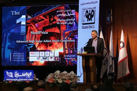 کنفرانس تخصصی استیل پرایس با محوریت فولادهای پیشرفته با ارزش افزوده بالا