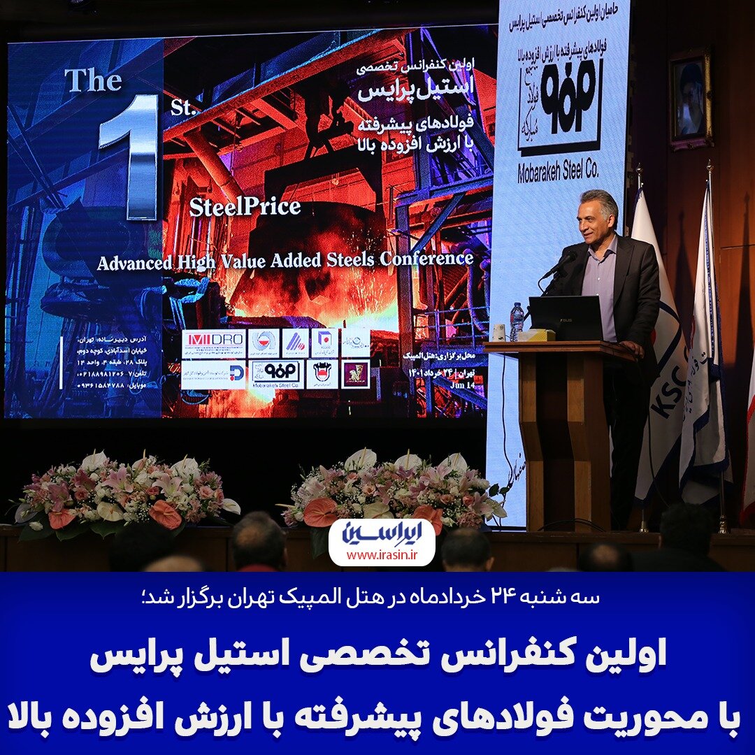 اولین کنفرانس تخصصی استیل پرایس با محوریت فولادهای پیشرفته با ارزش افزوده بالا