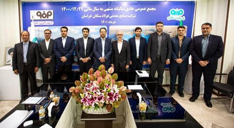 برگزاری مجمع عمومی سالیانه شرکت صنایع معدنی فولاد سنگان