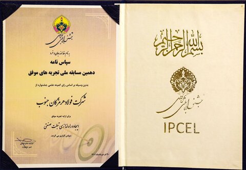 فولاد هرمزگان در جشنواره ملی بهره‌وری رتبه برتر را کسب کرد