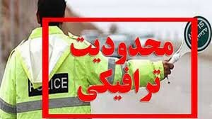 اعلام محدودیت‌های ترافیکی پلیس راه برای ایام پایانی هفته