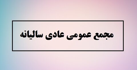 برگزاری مجمع عمومی عادی سالیانه هلدینگ تأمین و فرآوری مواد معدنی فولاد مبارکه